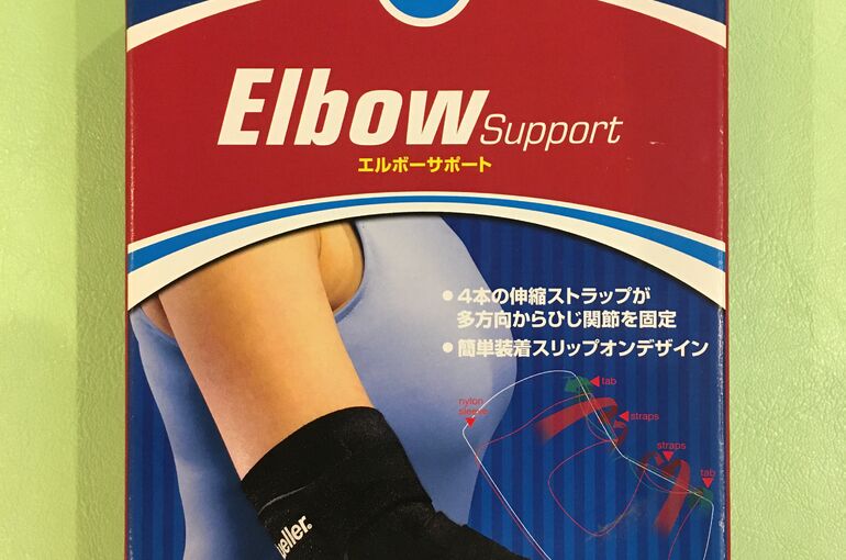 肘サポ0423